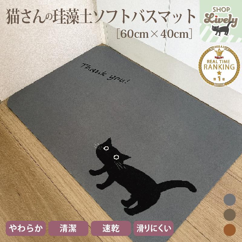 猫さんの珪藻土ソフトバスマット［全3種／60×40cm］当店オリジナル商品です！