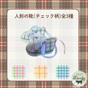 人形の靴(チェック柄)【全3種】