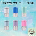 充電式コンタクトレンズクリーナー 超音波 コンタクト 洗浄 プレゼント ギフト 送料無料