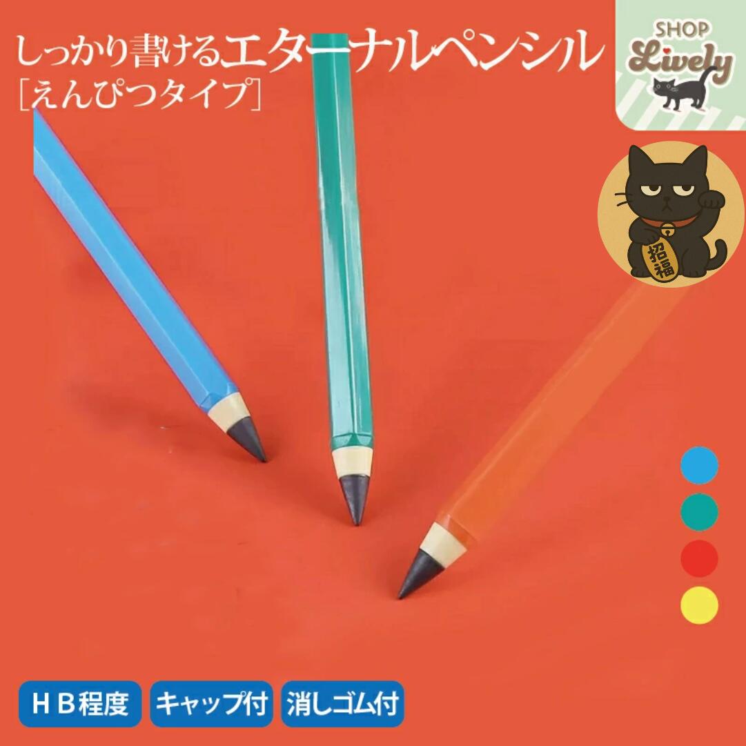 【0と5のつく日 10%0ff】【削らない 鉛筆】【HB 濃い】新タイプ登場!エコで節約!永遠の鉛筆 エターナルペンシル 芯が折れない/削りカスゼロ 消しゴム付...