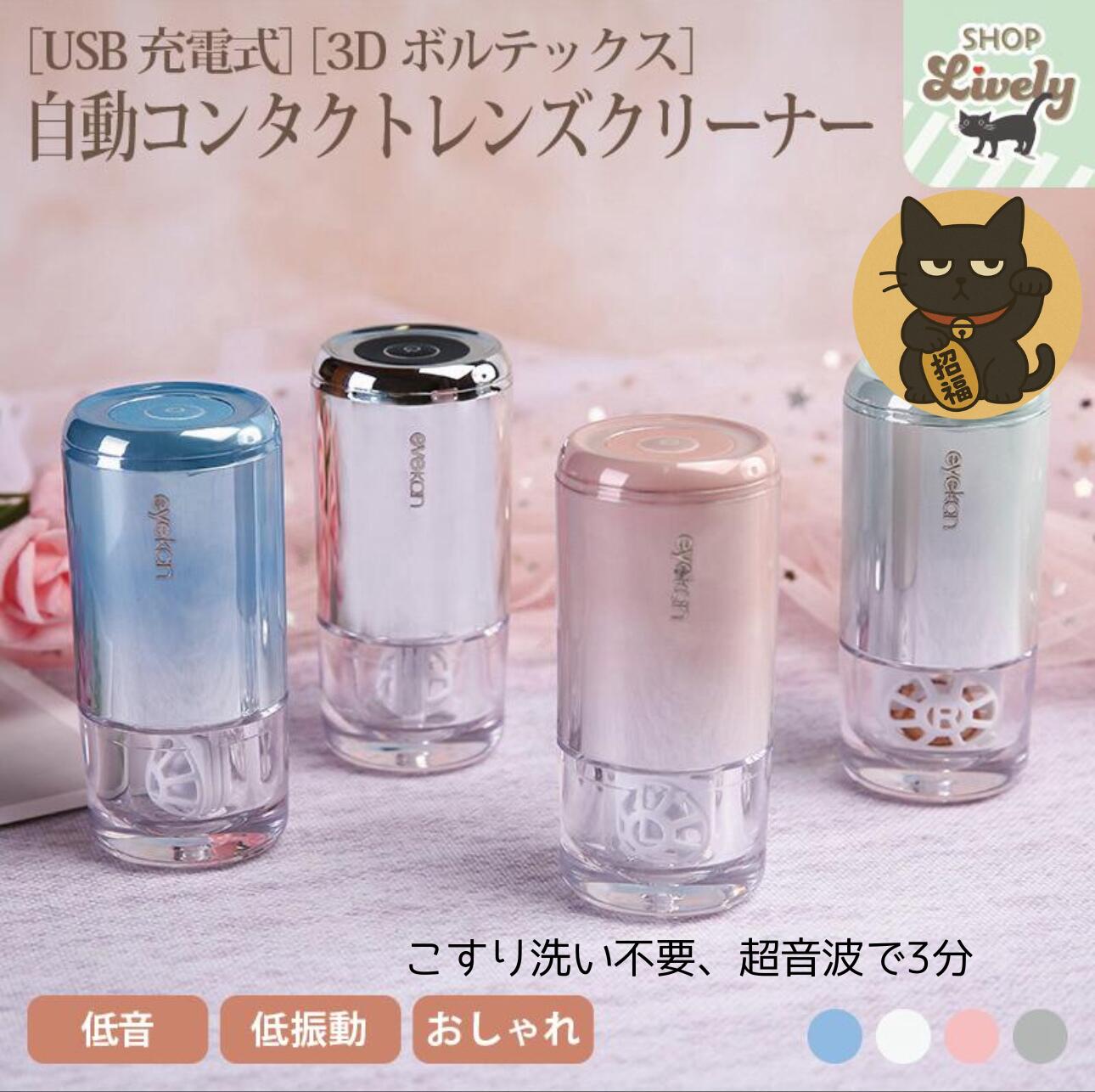 【今だけ10%OFFクーポン配布中】コンタクトレンズ洗浄機 超音波 ハードコンタクト USB充電式 自動 3Dボ..