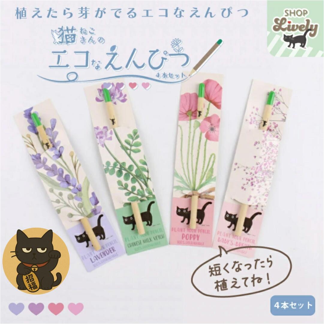 【0と5のつく日 10%0ff】【メディア注目!】植える鉛筆 スプラウトペンシル 植えたら花が咲く!猫さんのエコえんぴつ4本セットギフトにも人気|SDGs雑貨・...