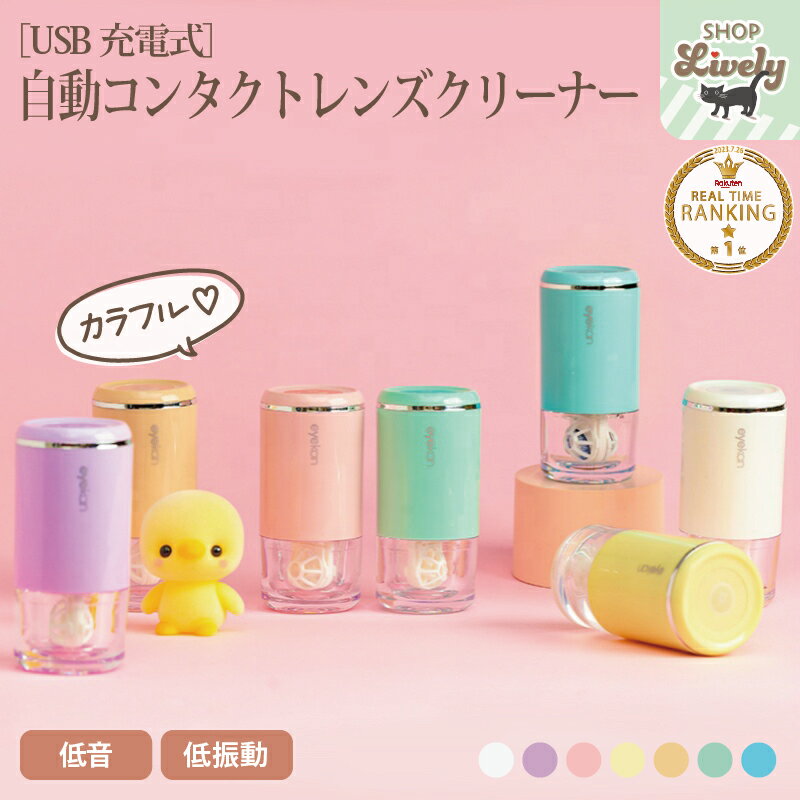 【USB充電式】カラフル自動コンタクトレンズクリーナー ［全7色］3Dボルテックスクリーニング式日本語説明書付き