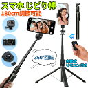 スマホ じどり棒 iphone 三脚【設計強化180cm & 充電式リモコン】スマホスタンド セルカ棒 人気 360°回転 軽量 生放送 Web会議 撮影 映画放送 iPhone6~15Pro Max/Androidスマホ等 自撮り棒