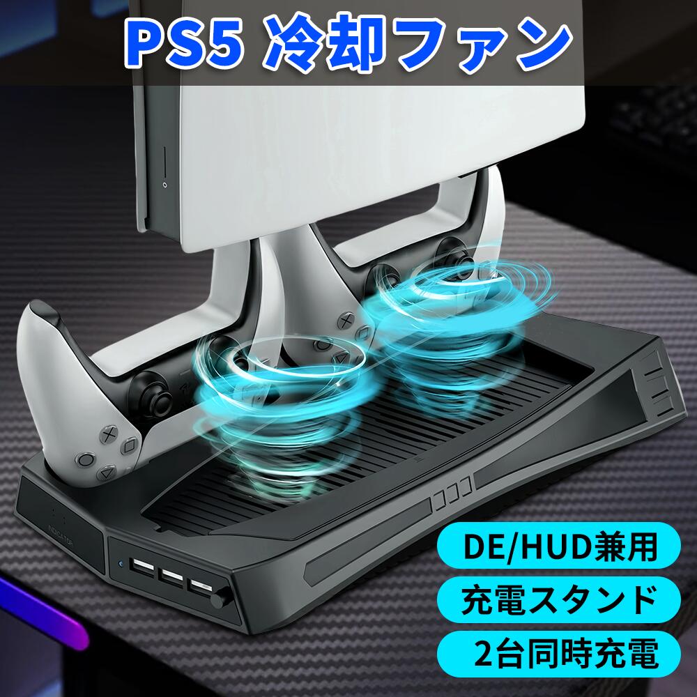 PS5 冷却ファン DE/HUD兼用 充電スタンド クーリングファン 縦置き PS5スタンド PS5 プレステ5 通常版 デジタルエディション 両対応 コントローラー充電 2台同時充電 USBポート 静音 デュアル冷却 散熱 ゲーム プレイステーション ゲーム 日本語取扱説明書
