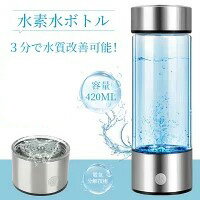 水素水ボトル 水素水生成器 420ML 充電式 携帯便利 USB充電 旅行 キャンプ スポーツ アウトドア 220V フィットネス 浄水ボトル 美容 健康 ポータブル水素水生成ボトル