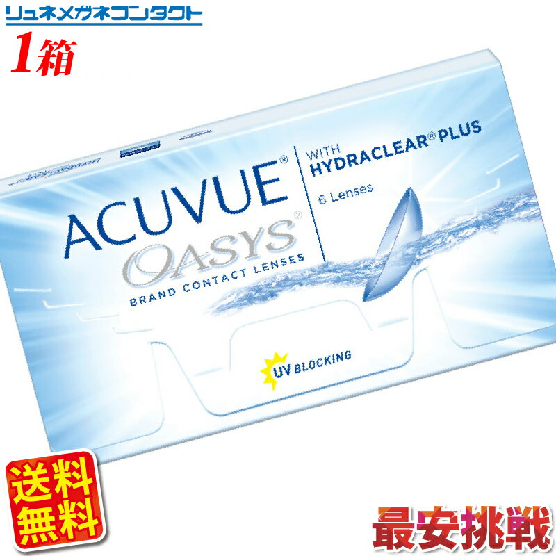 【送料無料】【最安挑戦】アキュビューオアシス/2週間使い捨てコンタクトレンズ