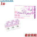 【最安挑戦】シード 2ウィーク ファインUV Plus /2週間使い捨てコンタクトレンズ