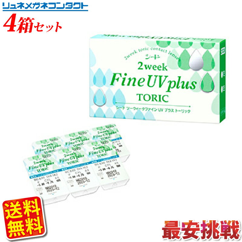 シード2weekfine UV plus TORIC（乱視用）4箱セット/2週間使い捨てコンタクトレンズ