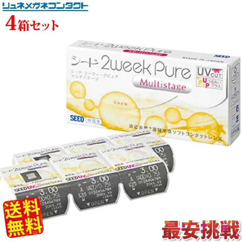 Rakuten - SEED シード 2weekPureマルチステージ　4箱セット★送料無料★／ 遠近両用 マルチフォーカル MULTI FOCAL コンタクトレンズ