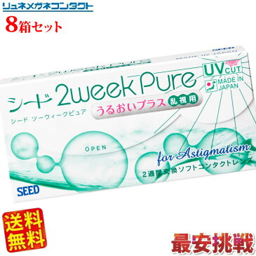 【枚数限定！最大500円OFFクーポン配布中】シード 2WEEK PURE うるおいプラス 乱視用×8箱セット★送料無料★/2週間使い捨てタイプ終日装用ソフトコンタクトレンズ