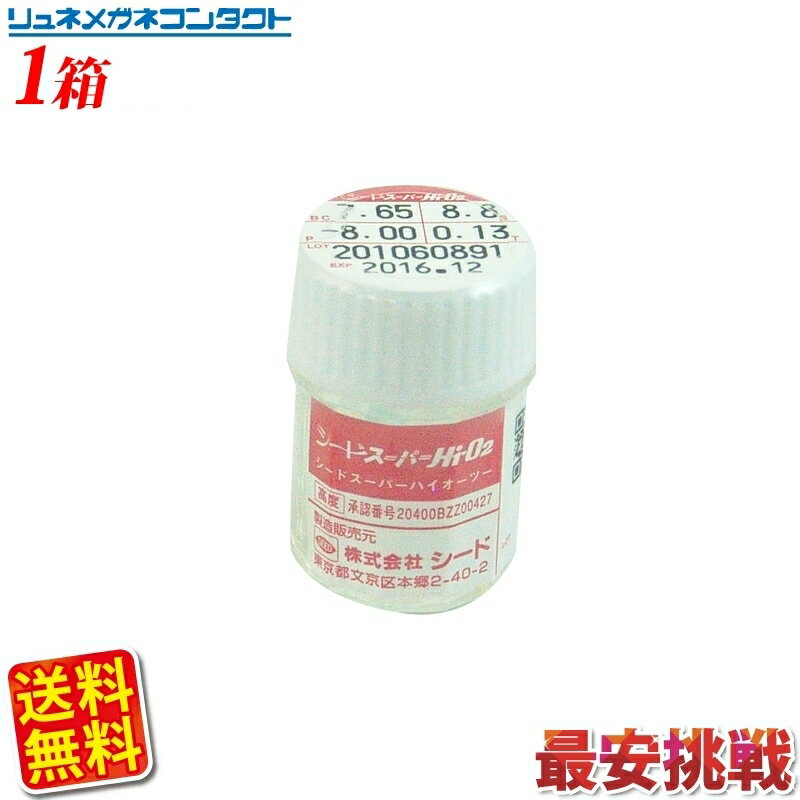 【送料無料】【最安挑戦】シード スーパー Hi-O2 /常用ハードコンタクトレンズ 【スーパーHi-O2】(スーパーhio2)【IG100】