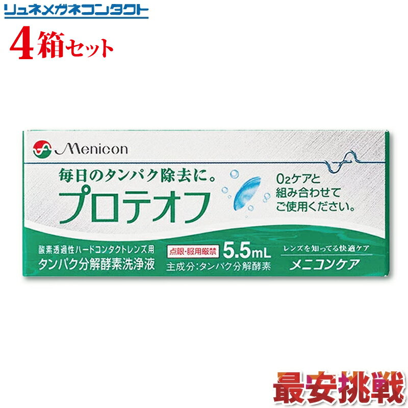 1.つけおき洗浄がたったの2時間でOK！ 「プロテオフ」は、「O2ケア」専用のタンパク分解酵素洗浄液です。「プロテオフ」のタンパク分解遊離機能により、タンパク質を強力に分解。O2ケアと組み合わせて使用することで汚れをしっかり落とします。（当社実施試験）。さらに、装用前のこすり洗いで、コンタクトレンズはいつも清潔です。 2.ワンタッチキャップで、便利！ タンパク除去は、酸素透過性ハードコンタクトレンズユーザーにとって、とても大切なケアのひとつ。「プロテオフ」なら、ワンタッチキャップなので開け閉めが簡単。キャップをなくす心配もなく毎日のケアからわずらわしさを解消します。