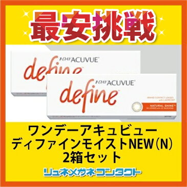 【送料無料】【最安挑戦】ワンデーアキュビューディファインモイストNEW(N)2箱セット/1day 1日使い捨て コンタクトレンズ