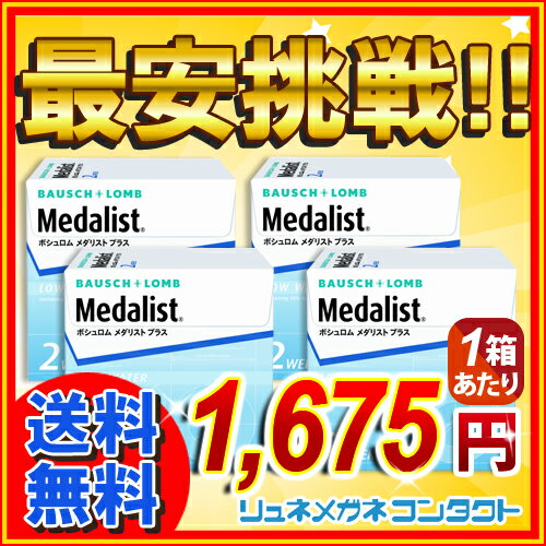 【送料無料】【最安挑戦】ボシュロムメダリストプラス 4箱セット/2週間使い捨てコンタクトレンズ