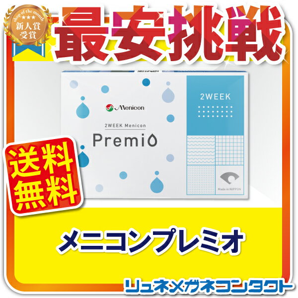 【送料無料】メニコンプレミオ最安挑戦中！/2week 2週間使い捨て コンタクトレンズ