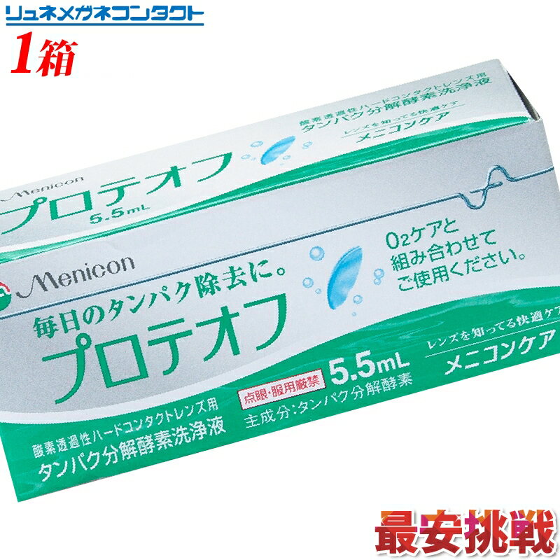 1.つけおき洗浄がたったの2時間でOK！ 「プロテオフ」は、「O2ケア」専用のタンパク分解酵素洗浄液です。「プロテオフ」のタンパク分解遊離機能により、タンパク質を強力に分解。O2ケアと組み合わせて使用することで汚れをしっかり落とします。（当社実施試験）。さらに、装用前のこすり洗いで、コンタクトレンズはいつも清潔です。 2.ワンタッチキャップで、便利！ タンパク除去は、酸素透過性ハードコンタクトレンズユーザーにとって、とても大切なケアのひとつ。「プロテオフ」なら、ワンタッチキャップなので開け閉めが簡単。キャップをなくす心配もなく毎日のケアからわずらわしさを解消します。