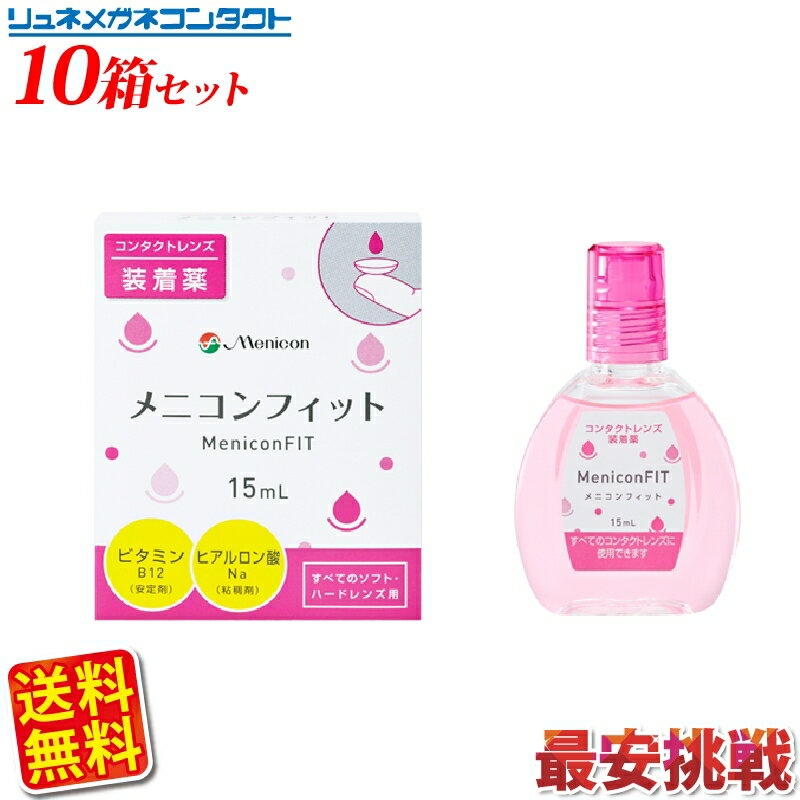 内容量 1箱15ml コンセプト 装用時のゴロゴロ感・乾燥感を解消 用法・容量 メニコンフィット1〜3滴でコンタクトレンズ両面をぬらして装着します。 注意 点眼薬ではありませんので、直接点眼は不可。 製造国 日本製 製造販売 株式会社メニコン 区分 指定医薬部外品 メニコンフィット　15ml メーカー：株式会社メニコン