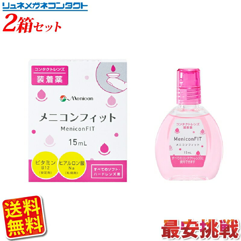 内容量 1箱15ml コンセプト 装用時のゴロゴロ感・乾燥感を解消 用法・容量 メニコンフィット1〜3滴でコンタクトレンズ両面をぬらして装着します。 注意 点眼薬ではありませんので、直接点眼は不可。 製造国 日本製 製造販売 株式会社メニコン 区分 指定医薬部外品 メニコンフィット　15ml メーカー：株式会社メニコン