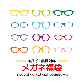 ゲリラP10倍！ 【期間限定★当選確率50％! 最大全額ポイントバック】【送料無料】【家用メガネ】度付レンズ付きメガネ福袋 （度入りレンズ+めがね拭き+布ケース付）