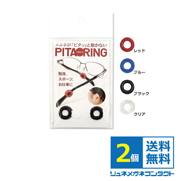 送料無料■ピタリング 2個セット PITARING■レッド/ブルー/ブラック/クリア■メガネのズレ防止■【日本製】