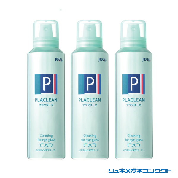 【送料無料】パール　プラクリーン　業務用 200ml×3個セット