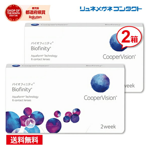 クーパービジョン バイオフィニティ 2箱セット 【送料無料】 2週間使い捨て 2ウィーク coopervision biofinity 2week コンタクトレンズ 2403SS