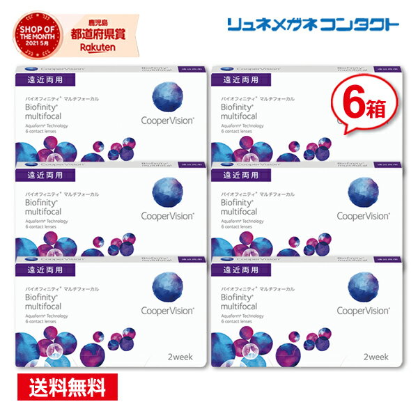 クーパービジョン バイオフィニティ マルチフォーカル 遠近両用 6箱セット 【送料無料】 2ウィーク coopervision biofinity multifocal 2week コンタクトレンズ ポイントup