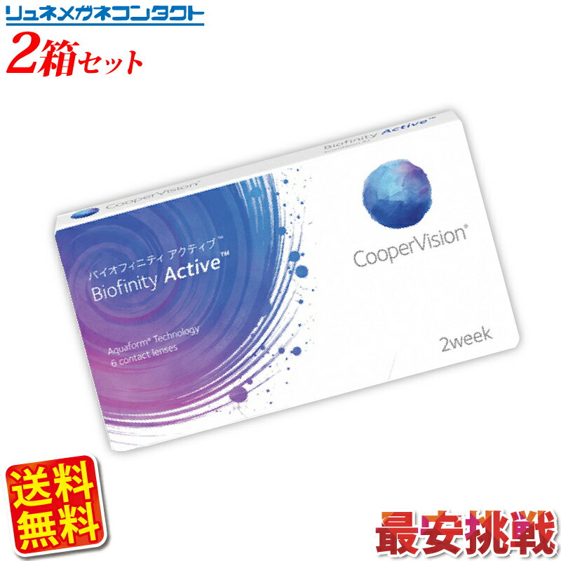 クーパービジョン バイオフィニティ アクティブ 2箱セット 【送料無料】 2ウィーク coopervision biofinity 2week スマホコンタクト コ..