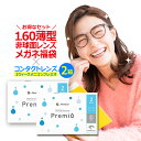 2WEEKメニコン プレミオ 2箱&1.60薄型非球面レンズメガネ福袋【送料無料】【大人気コンタクト】