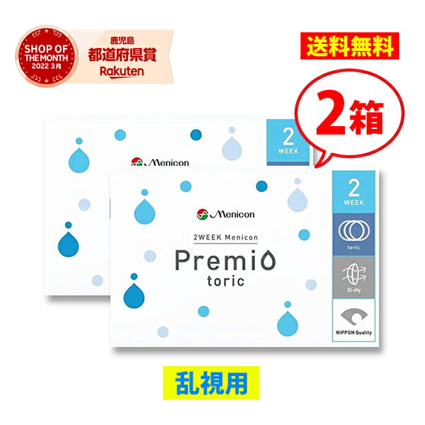 メニコン 2week プレミオ 乱視用 トーリック 2箱セット 送料無料 両眼3ヶ月分 1箱6枚入り 2週間使い捨て 2ウィーク メニコン コンタクトレンズ 2week 2403SS