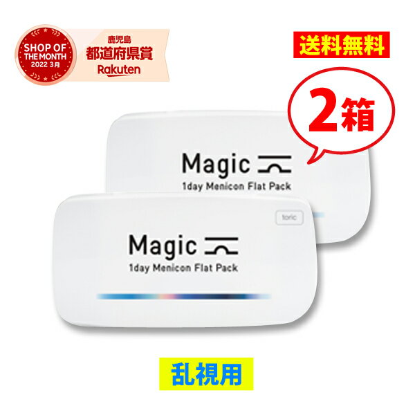  メニコン ワンデーマジック トーリック 2箱/1日使い捨て 乱視用 コンタクトレンズ1day magic Menicon 2403SS