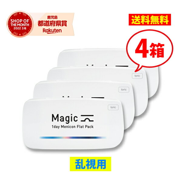  メニコン ワンデーマジック トーリック 4箱/1日使い捨て 乱視用 コンタクトレンズ1day magic Menicon Flat Pack toric