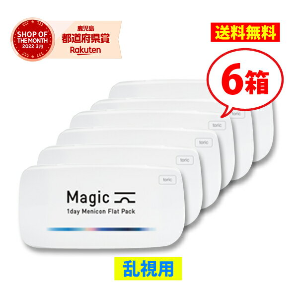  メニコン ワンデーマジック トーリック 6箱/1日使い捨て 乱視用 コンタクトレンズ1day magic Menicon Flat Pack toric