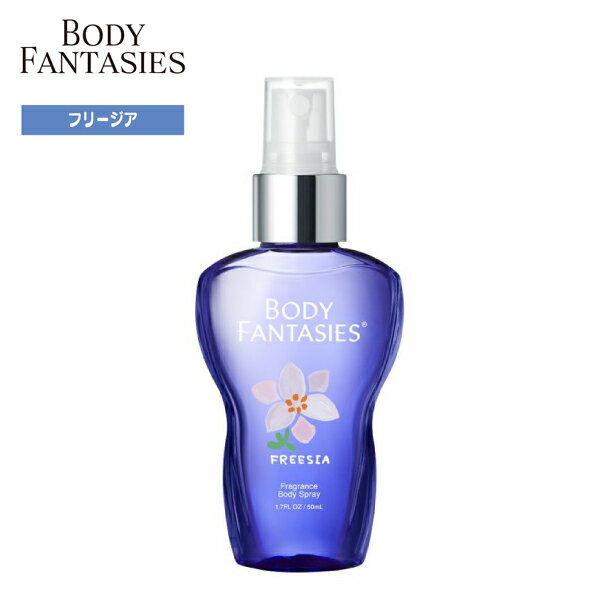 ボディファンタジー BODY FANTASIES ボディスプレー フリージア 50ml 香水