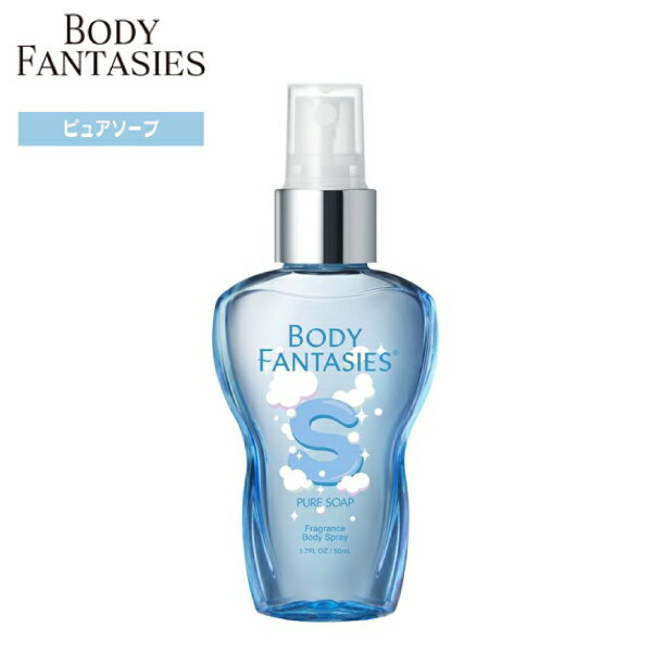 ボディファンタジー BODY FANTASIES ボディスプレー ピュアソープ 50ml 香水