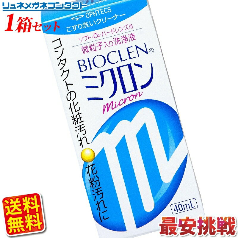 楽天リュネメガネコンタクト楽天市場店【送料無料】【最安挑戦】オフテクス　バイオクレンミクロン40ml/ソフト・ハード兼用コンタクトケア