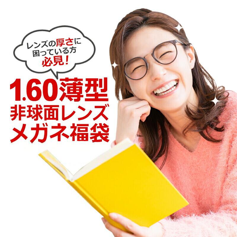 1.60薄型非球面レンズメガネ福袋　