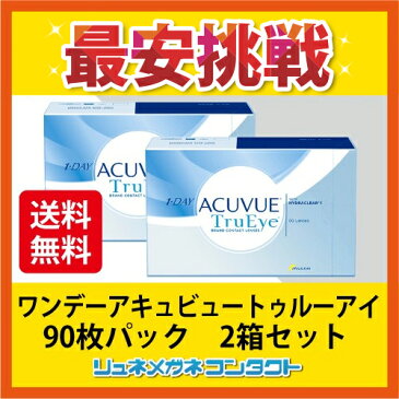 【送料無料】【最安挑戦】ワンデーアキュビュー トゥルーアイ 90枚パック　2箱セット/1day 1日使い捨て コンタクトレンズ