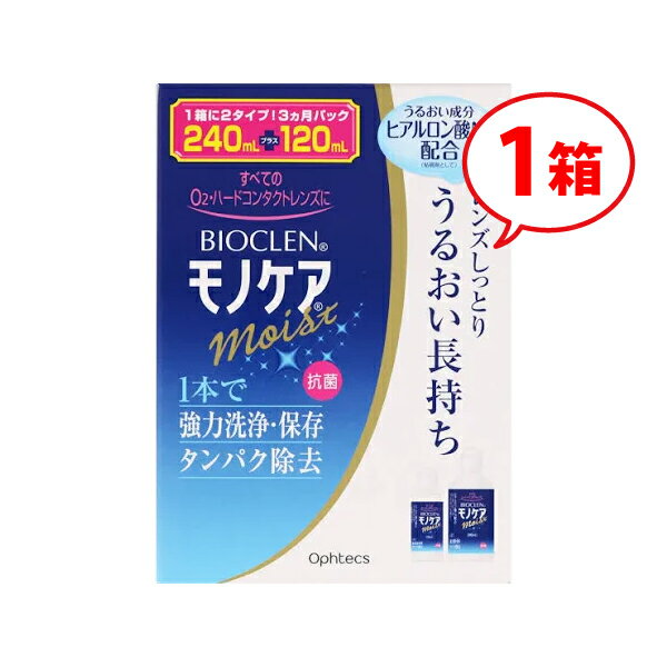 【最安挑戦】モノケアモイスト3ケ月分セット（240ml+120ml）