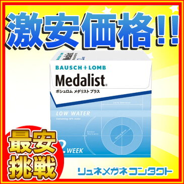 【最安挑戦】ボシュロムメダリストプラス!/2週間使い捨てコンタクトレンズ