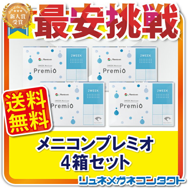 【送料無料】2WEEKメニコン プレミオ ×4箱セット／楽天 最安値に挑戦／コンタクトレンズの専門店02P05Sep15