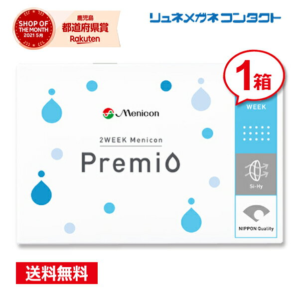 【送料無料】メニコンプレミオ最安挑戦中！/2week 2週間使い捨て コンタクトレンズ ポイントup