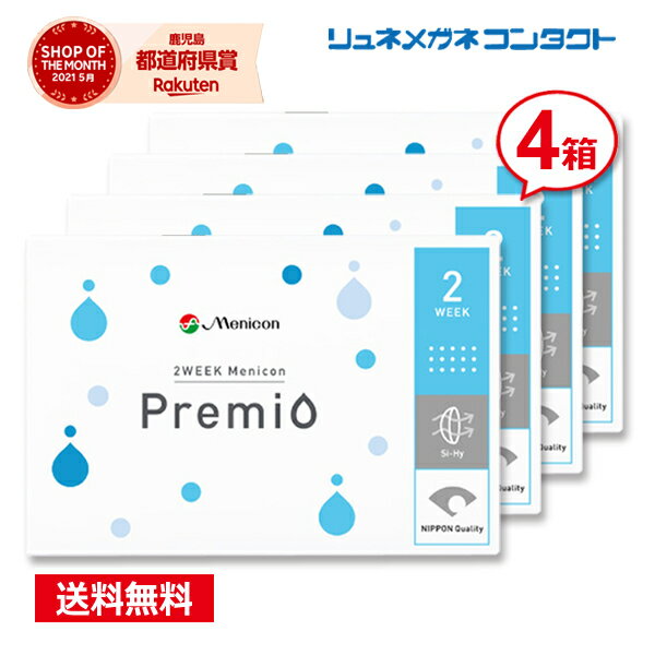 【送料無料】2WEEKメニコン プレミオ ×4箱セット／楽天 最安値に挑戦／コンタクトレンズの専門店 2403SS