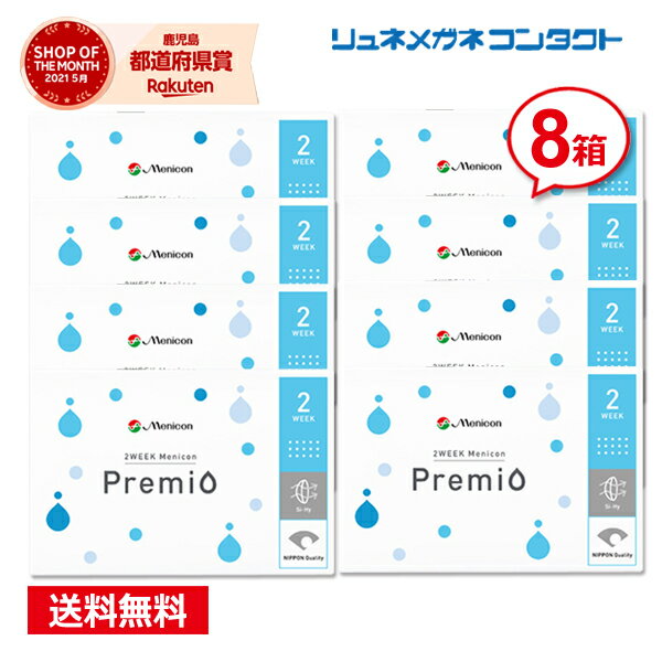 2WEEKメニコン プレミオ ×8箱セット／楽天 最安値に挑戦／コンタクトレンズの専門店 ポイントup