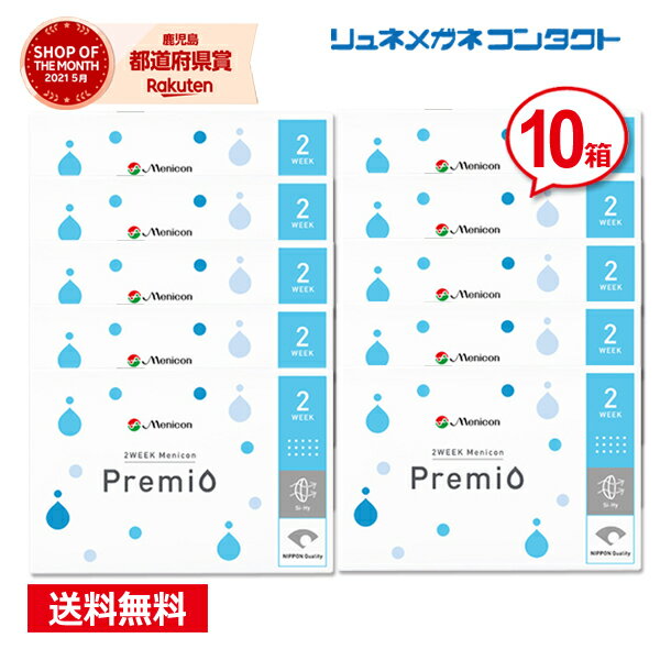 【送料無料】【最安挑戦】2WEEKメニコン プレミオ10箱