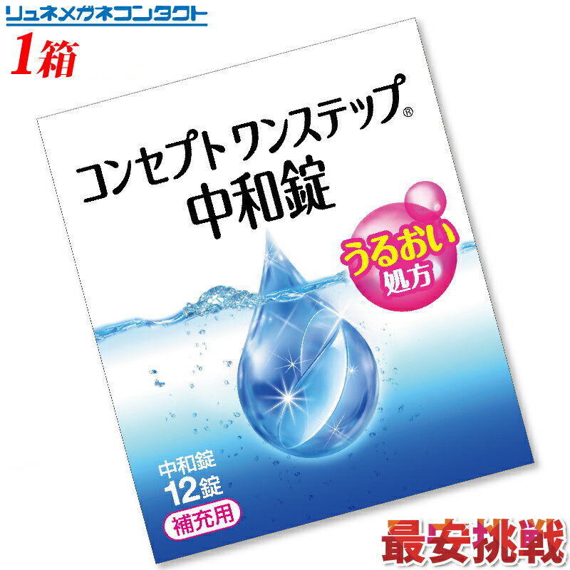 【最安挑戦】コンセプトワンステップ中和剤 12錠