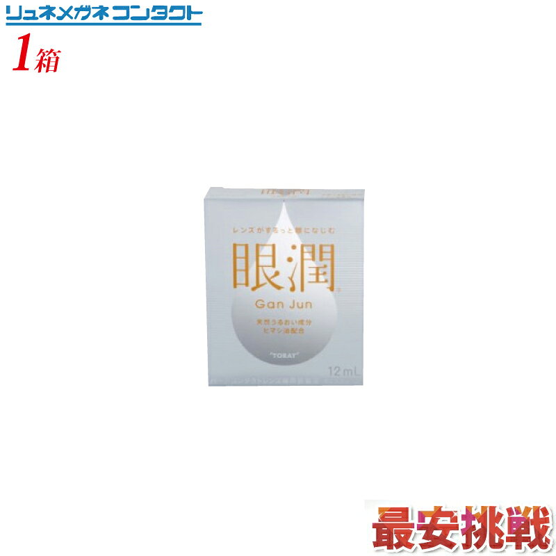 【最安挑戦】眼潤/ハードレンズ用装着液のサムネイル