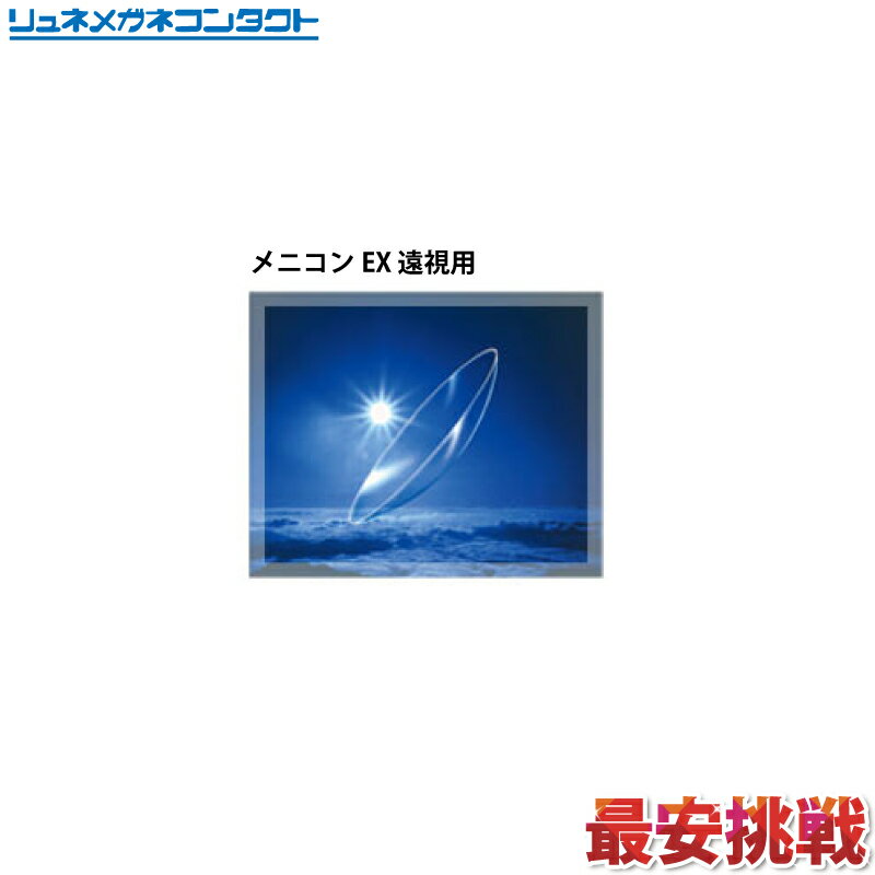 【送料無料】【最安挑戦】メニコンEX遠視用/3ヶ月保障/常用ハードコンタクトレンズ/