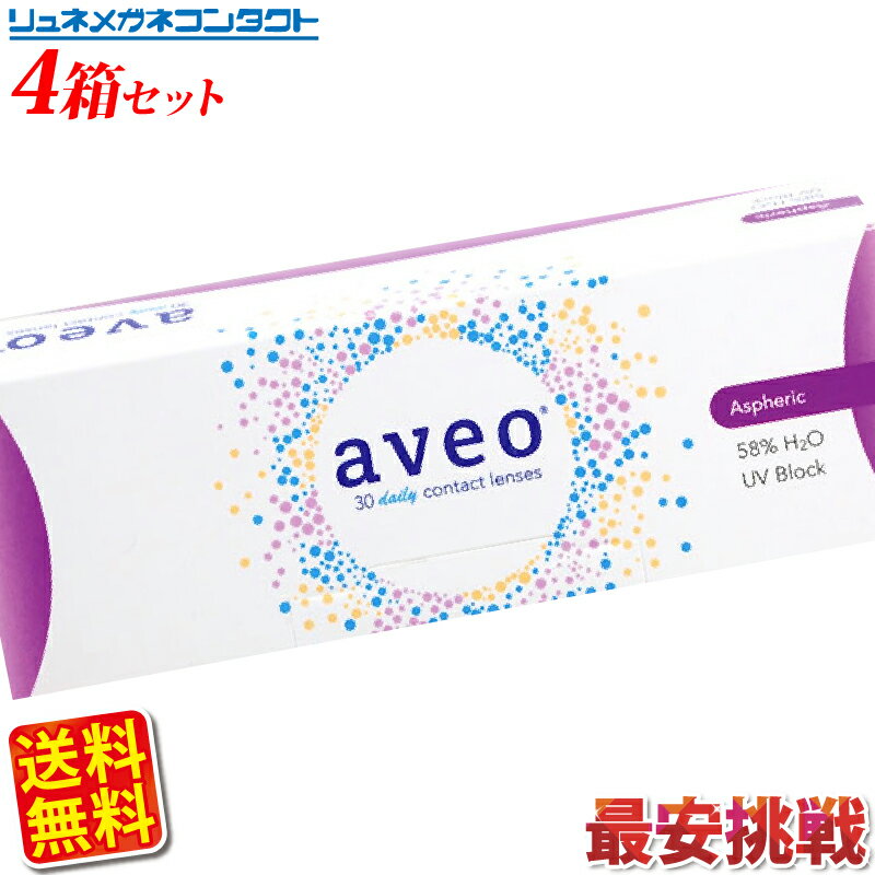 Rakuten - アベオ ワンデー 4箱セット(1箱30枚入)aveo　送料無料
